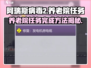 阿瑞斯病毒2🔥养老院任务完成秘籍💡