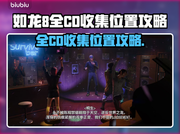 如龙8🔥全CD位置收集攻略📍超详细！截图1