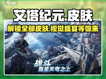 艾塔纪元🔥超全皮肤盘点，错过这套皮肤你就亏大了！截图1
