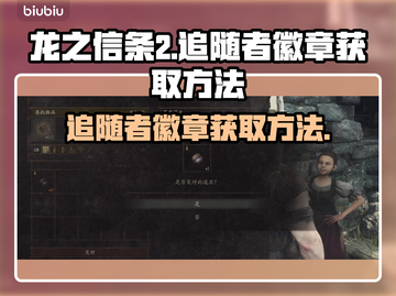 龙之信条2🔥追随者徽章获取秘籍💎截图1