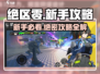 绝区零🔥公测必看！新手保姆级攻略来了！