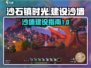 沙石镇时光：快速建设沙墙攻略💎