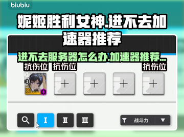 妮姬胜利女神进不去？用这个加速器立马解决！⚡🎮截图1
