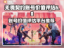 无畏契约账号价值评估🔥让你瞬间变大佬！🎮