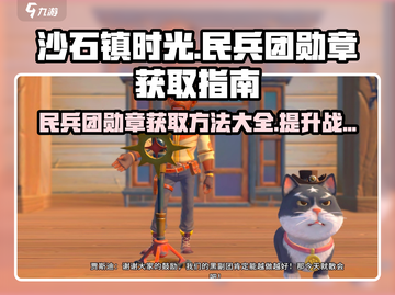 沙石镇时光🔥民兵团勋章获取全攻略！✨截图1