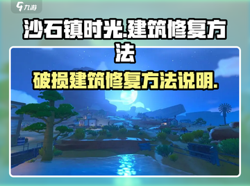 《沙石镇时光》🔥破损建筑修复秘籍✨截图1
