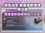 创世战车🔥柴堆发射器详细用法揭秘！