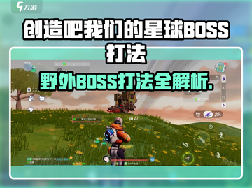 🎮《创造吧！野外BOSS秒杀攻略》💥截图1
