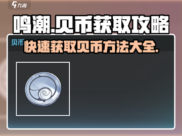 鸣潮🔥贝币获取攻略，快速刷满超简单！🎮截图1