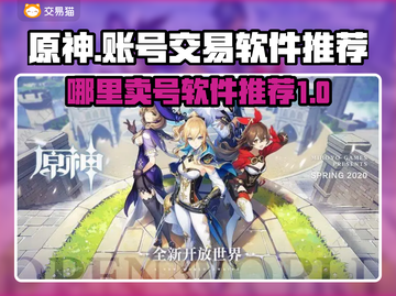 原神账号变现🔥超全卖号软件推荐✨截图1