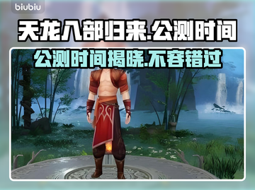 天龙八部归来🔥公测时间曝光，快来抢先知！🎉截图1