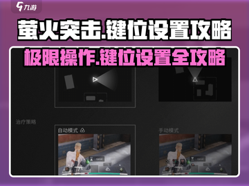 萤火突击键位设置攻略💥助你轻松上分🔥截图1