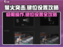 萤火突击键位设置攻略💥助你轻松上分🔥