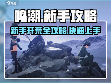 鸣潮🔥新手必看！快速上手攻略🎉截图1