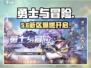 🔥勇士与冒险新区炸裂开启！💥