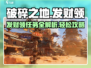 破碎之地发财领🔥支线任务攻略来了！快人一步🎉