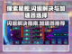 像素星舰🔥闪退解决+加速器推荐🚀截图1