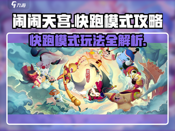 闹闹天宫快跑模式🔥技巧全攻略✨轻松通关秘籍！截图1