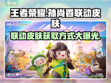 王者荣耀🔥孙尚香联动皮肤上线，免费获取方式在这里！🎉截图1
