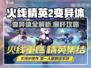 🔥火线精英2变异体全解析！🎮💥