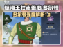 航海王壮志雄心🔥多尔顿强度解析来啦！
