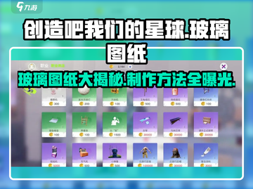 创造吧我们的星球💎玻璃图纸大揭秘！制作方法超简单🔥截图1