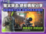 萤火突击🔥绝密情报大曝光！游戏迷必看💥