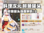 《料理次元》鲱鱼罐头🔥超强攻略来袭！