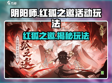 阴阳师🔥红狐之邀活动玩法超全攻略来啦！截图1