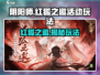 阴阳师🔥红狐之邀活动玩法超全攻略来啦！
