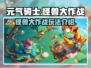 元气骑士怪兽大作战🔥超全玩法攻略来了！