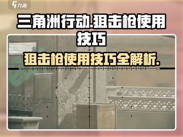 三角洲行动🔥狙击枪使用技巧大公开！💡截图1