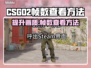 CSGO2帧数查看方法✨助你畅快游戏🔥