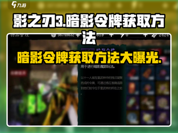 影之刃3暗影令牌获取🔥超简单方法分享！截图1