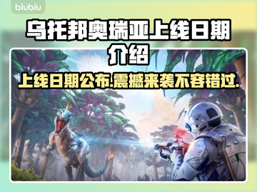 乌托邦奥瑞亚上线日期🔥超全发售信息汇总！🎮📅截图1