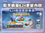 🔥《和平精英》6.24大更新！新玩法曝光💥🎮