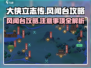 大侠立志传风闻台🔥必看攻略与注意事项！