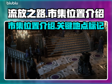 流放之路市集位置🔥超详细地图指引💎截图1