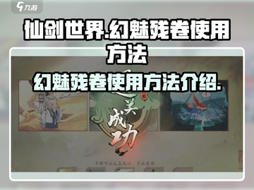 仙剑世界✨幻魅残卷使用方法大揭秘！截图1
