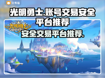 光明勇士买卖号👉安全交易平台推荐✨截图1