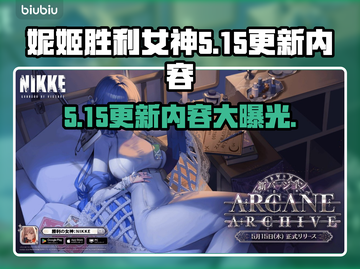 妮姬胜利女神更新大爆料！🔥游戏玩法全面升级💥截图1