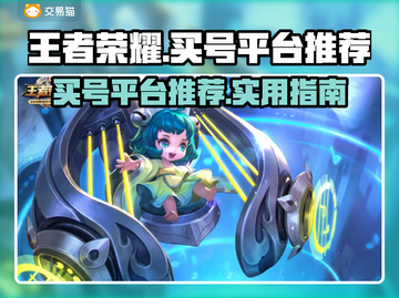 王者荣耀买号🔥正规平台推荐🎉截图1