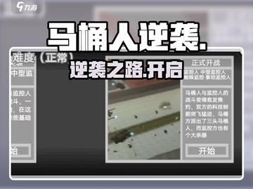 马桶人逆袭🔥第二关神操作！💥截图1