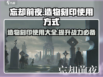 忘却前夜🔥造物刻印使用攻略✨轻松制胜游戏技巧大公开！截图1