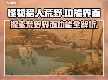 怪物猎人荒野界面功能大起底🔥📌截图1