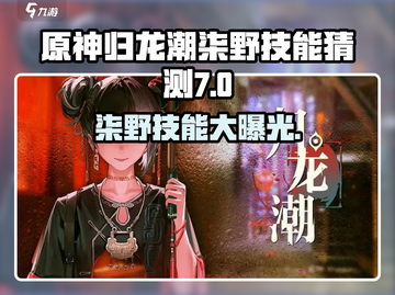 原神：归龙潮柒野技能大曝光！🔥快来抢先看⚡截图1