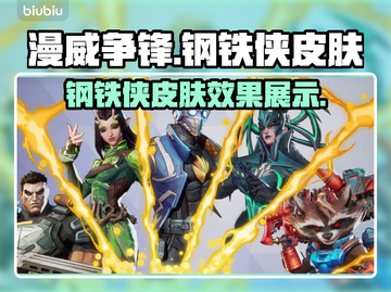 漫威争锋：钢铁侠皮肤🔥超详细测评来啦！截图1