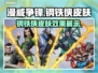 漫威争锋：钢铁侠皮肤🔥超详细测评来啦！