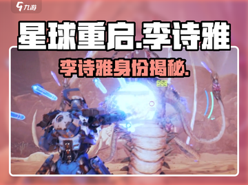 《星球重启》李诗雅爆火出圈🎮截图1