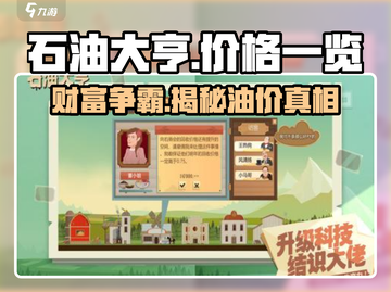 石油大亨💰低至1折！游戏价格一览🔥截图1